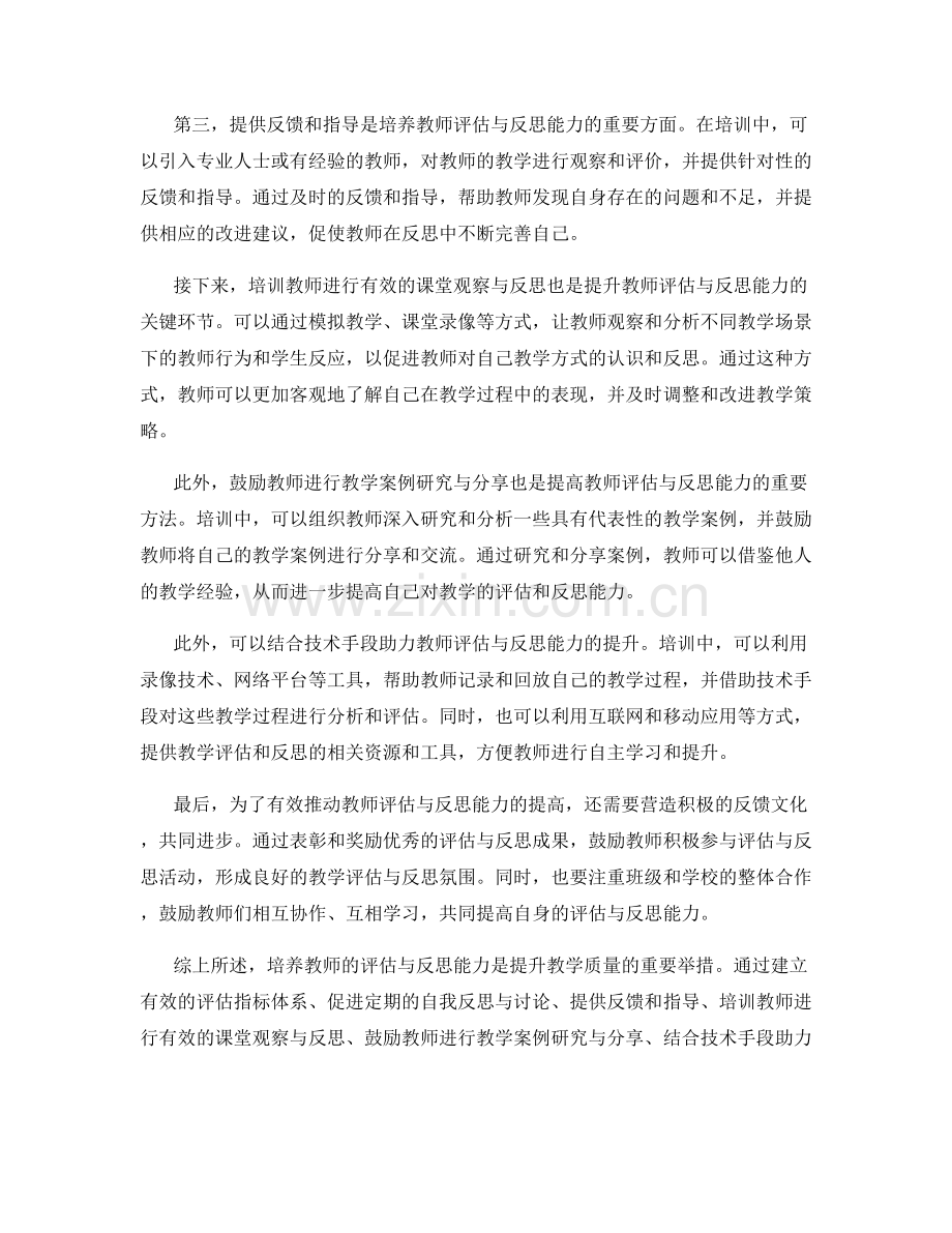 提高教师评估与反思能力的培训方法与实践.docx_第2页