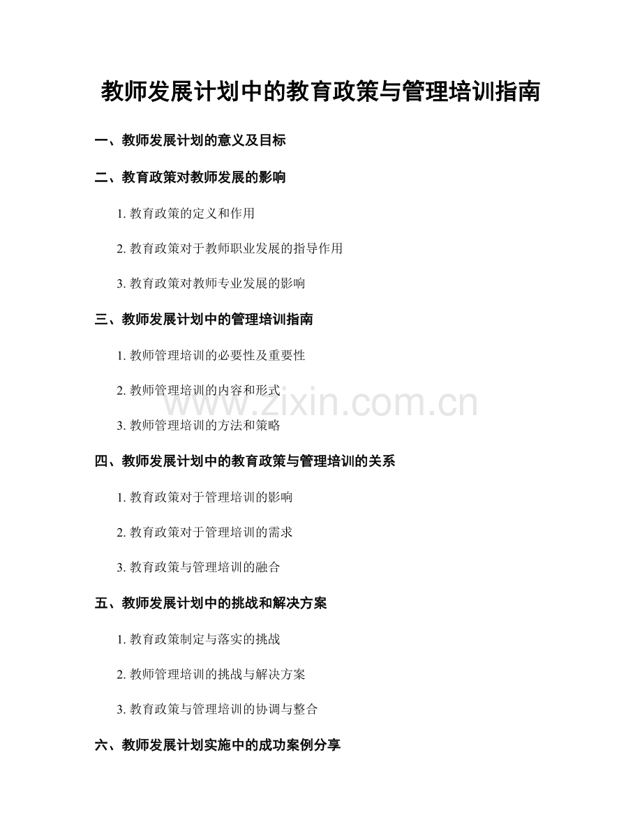 教师发展计划中的教育政策与管理培训指南.docx_第1页