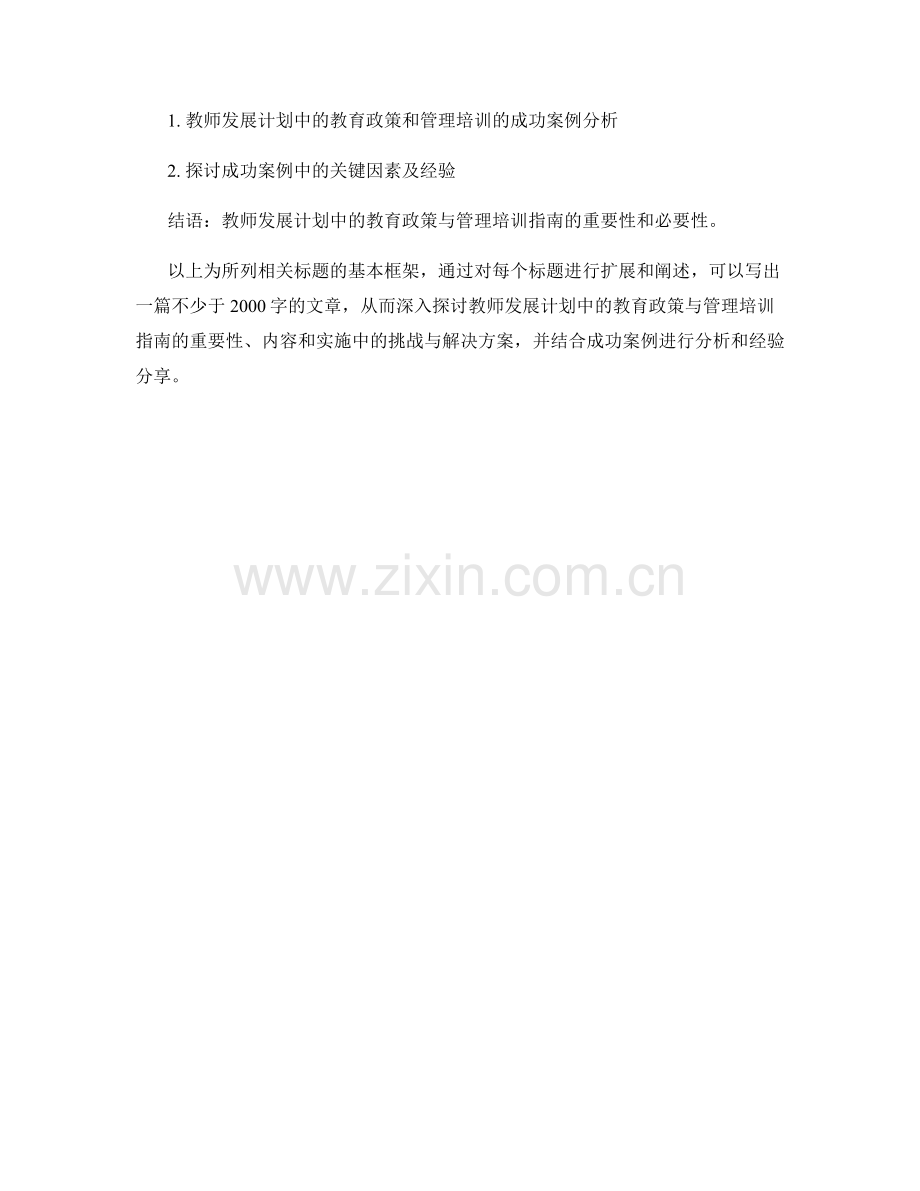 教师发展计划中的教育政策与管理培训指南.docx_第2页