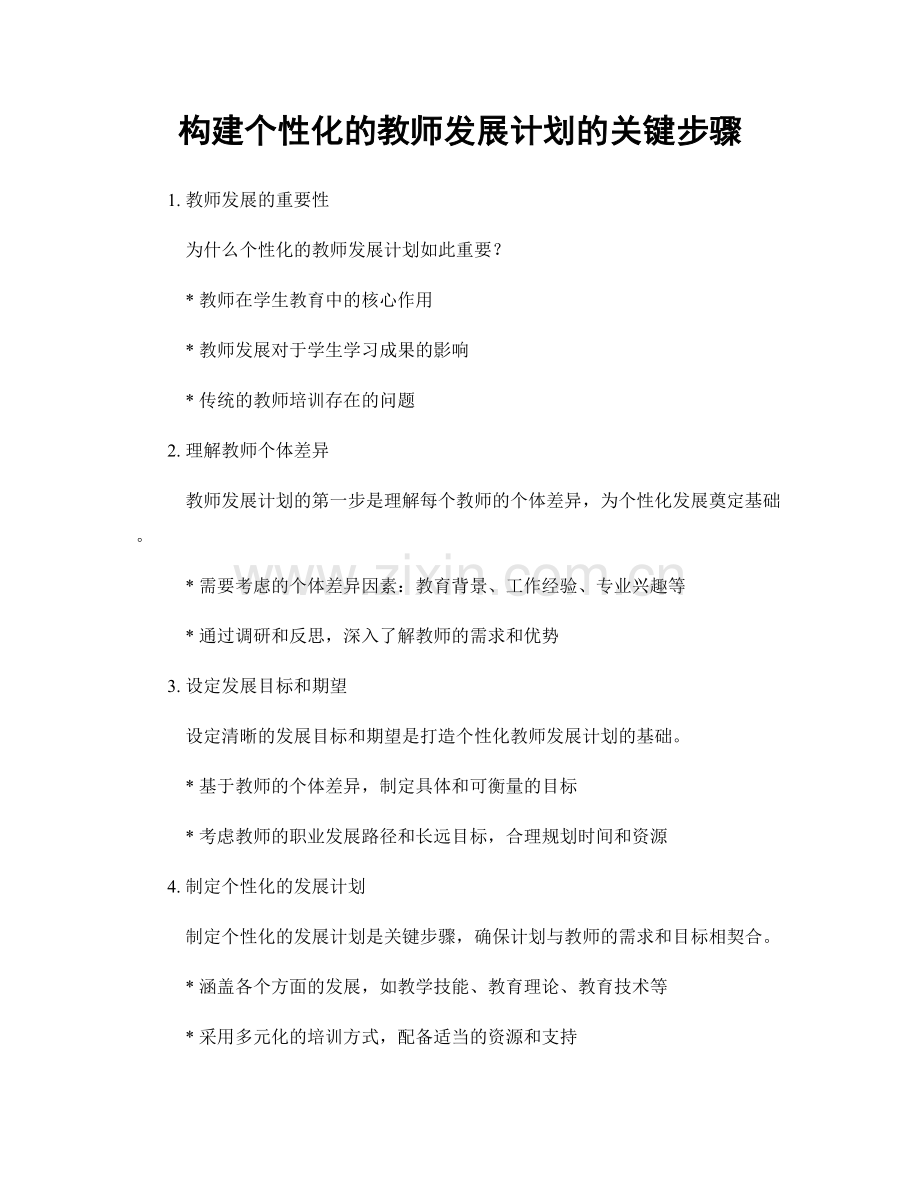 构建个性化的教师发展计划的关键步骤.docx_第1页