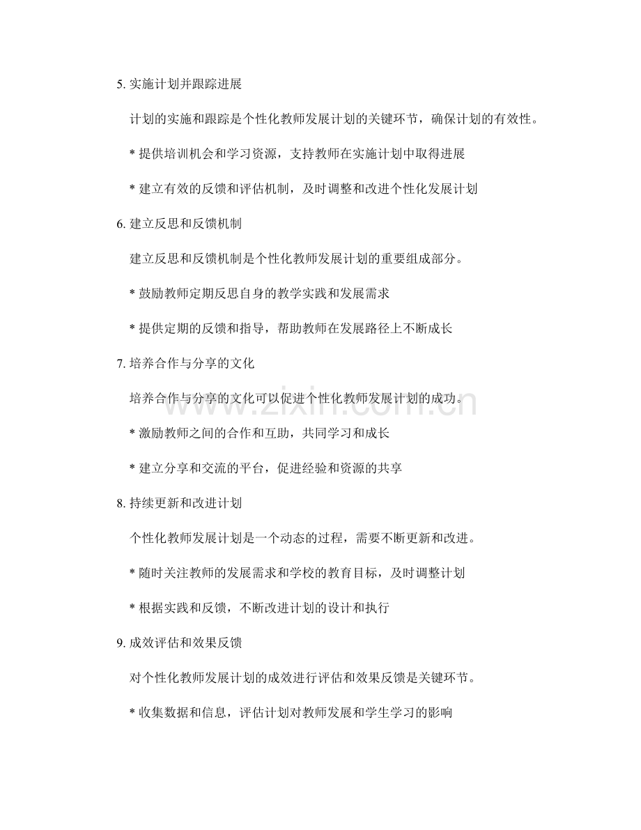 构建个性化的教师发展计划的关键步骤.docx_第2页