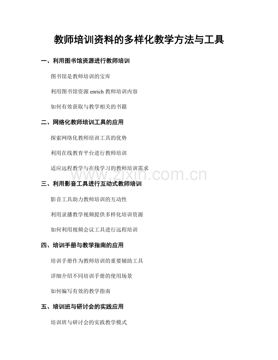 教师培训资料的多样化教学方法与工具.docx_第1页