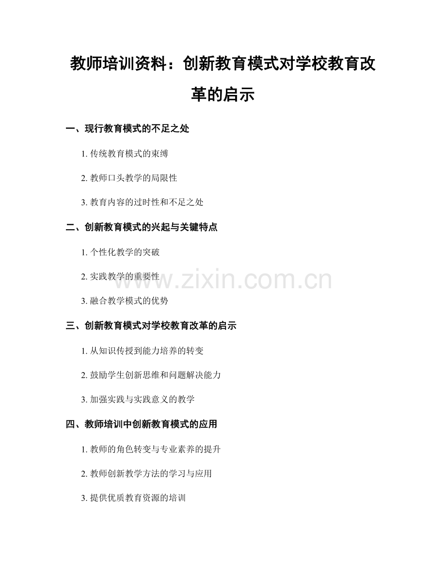 教师培训资料：创新教育模式对学校教育改革的启示.docx_第1页