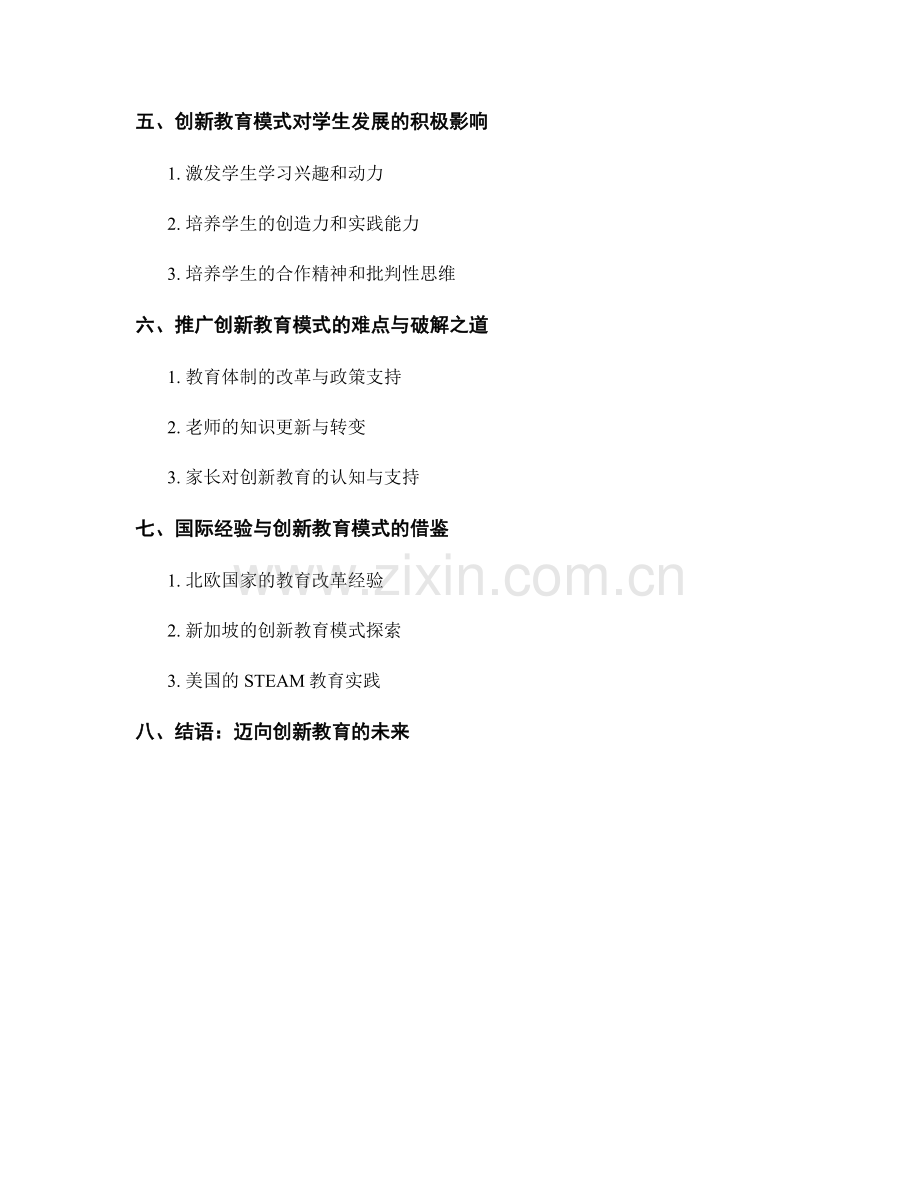 教师培训资料：创新教育模式对学校教育改革的启示.docx_第2页