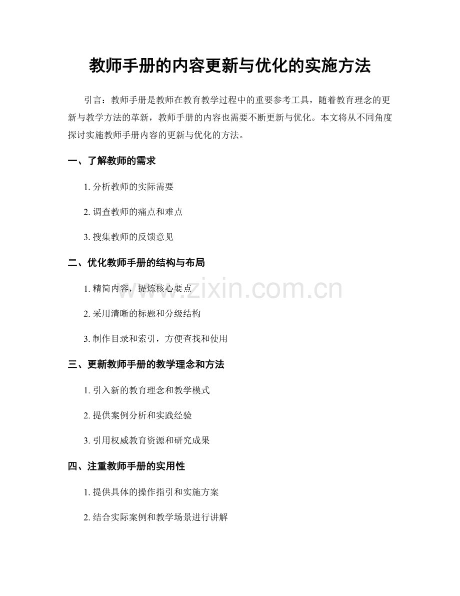 教师手册的内容更新与优化的实施方法.docx_第1页