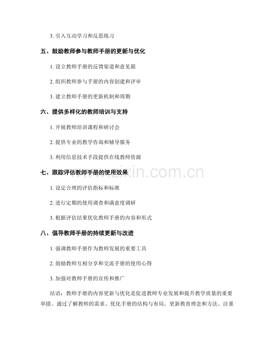 教师手册的内容更新与优化的实施方法.docx_第2页