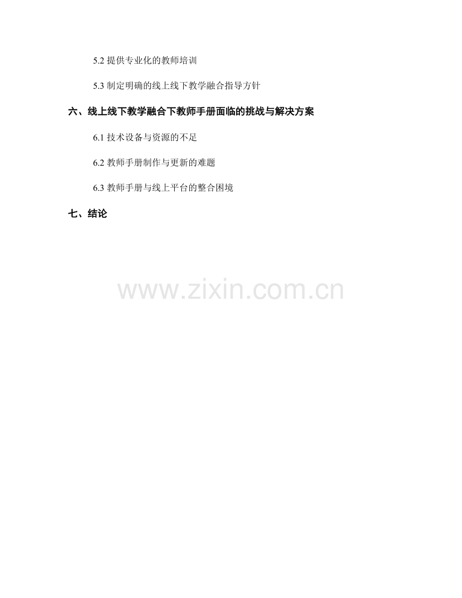 教师手册的线上线下教学融合与整合.docx_第2页