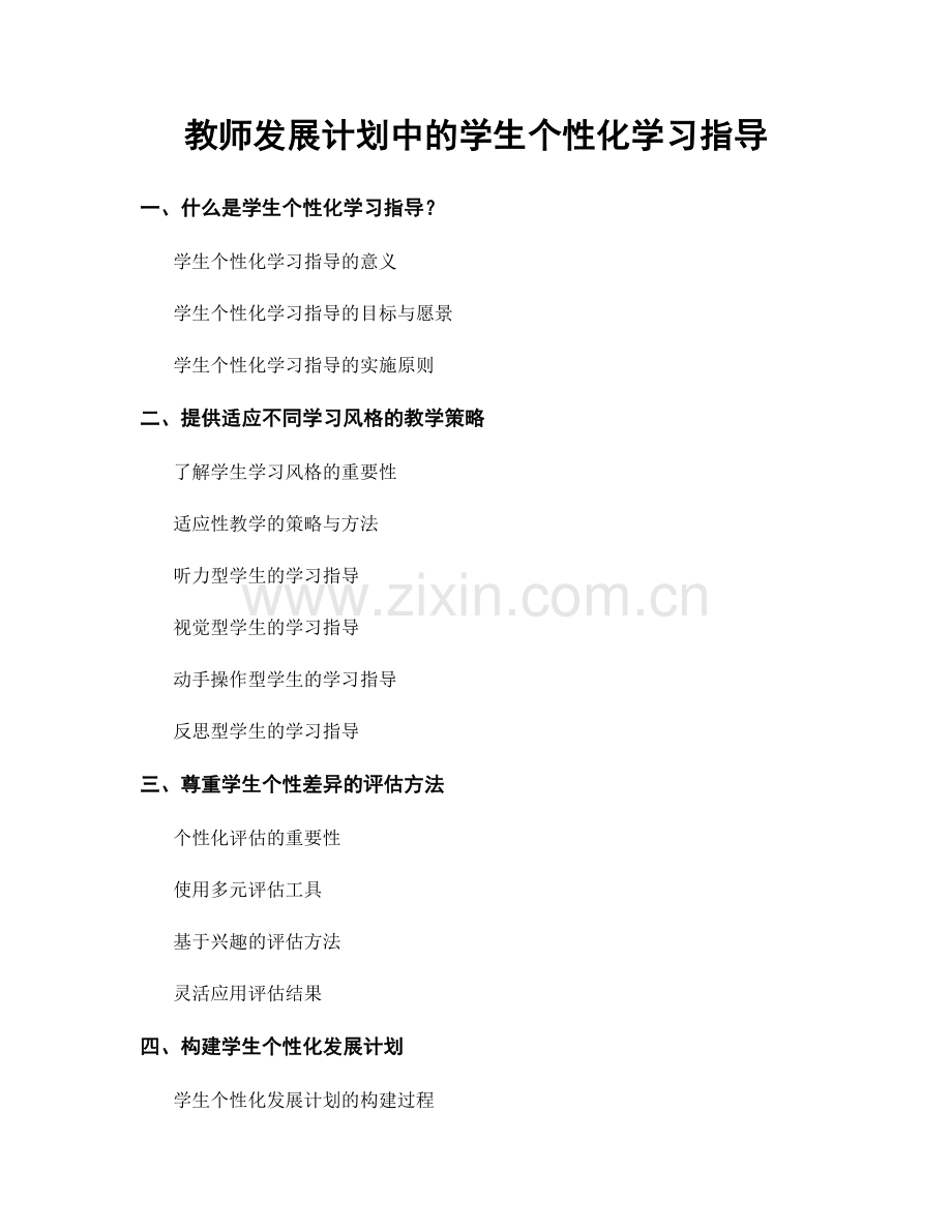 教师发展计划中的学生个性化学习指导.docx_第1页