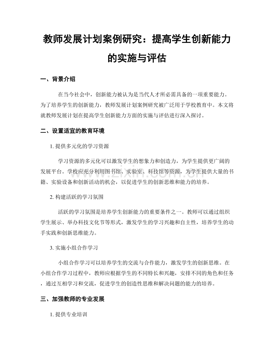 教师发展计划案例研究：提高学生创新能力的实施与评估.docx_第1页