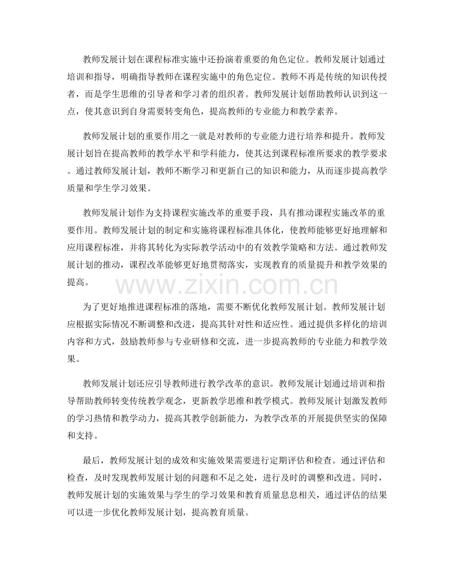 教师发展计划在课程标准实施中的引导与推动.docx_第2页