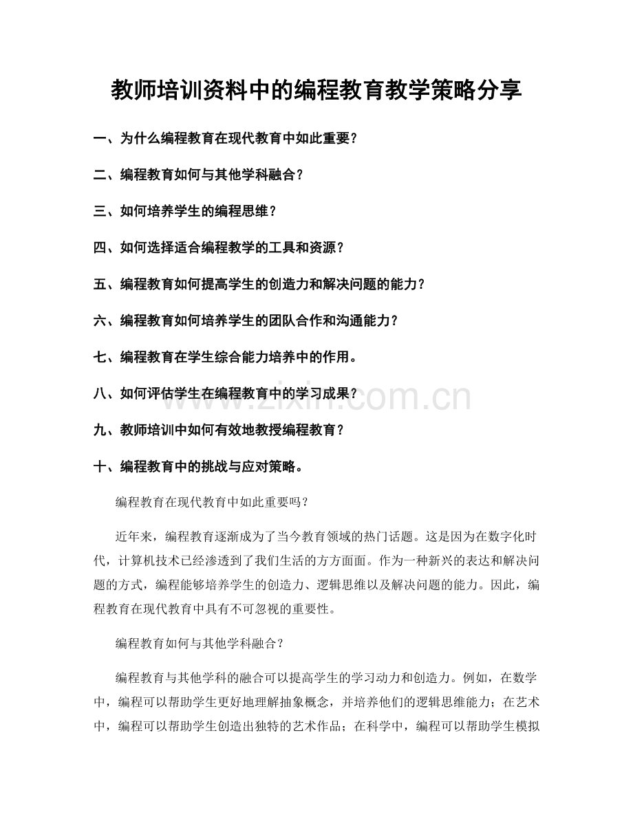 教师培训资料中的编程教育教学策略分享.docx_第1页