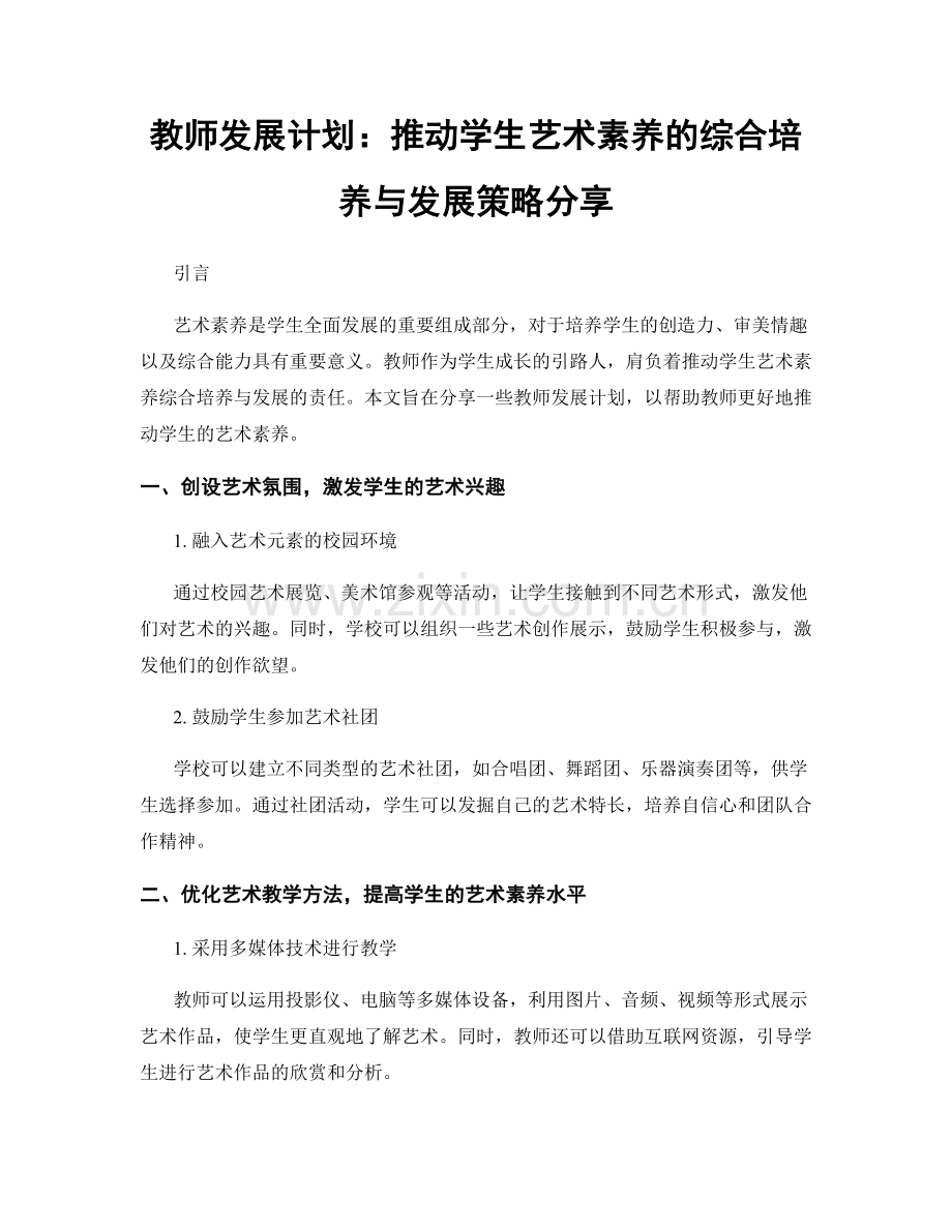 教师发展计划：推动学生艺术素养的综合培养与发展策略分享.docx_第1页