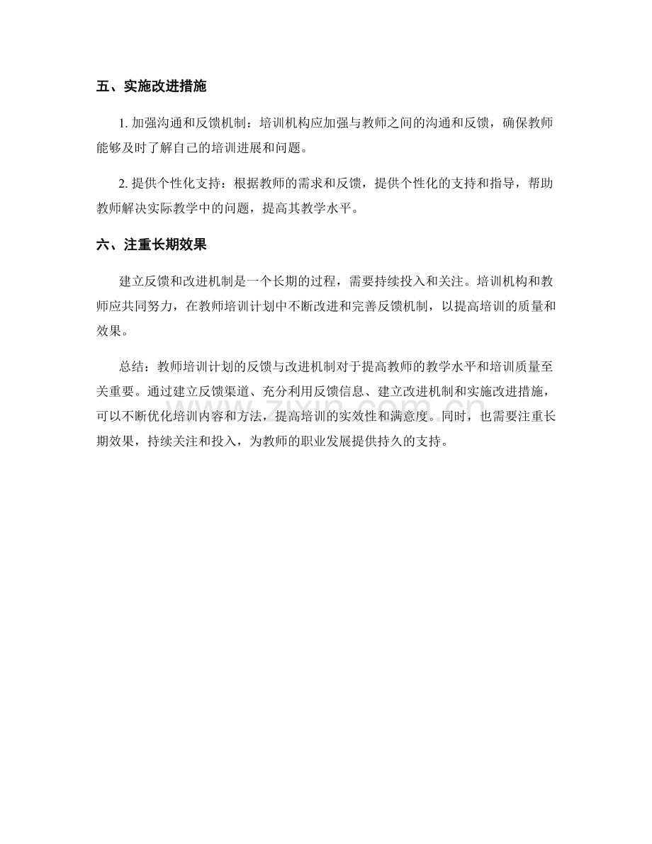 教师培训计划的反馈与改进机制.docx_第2页