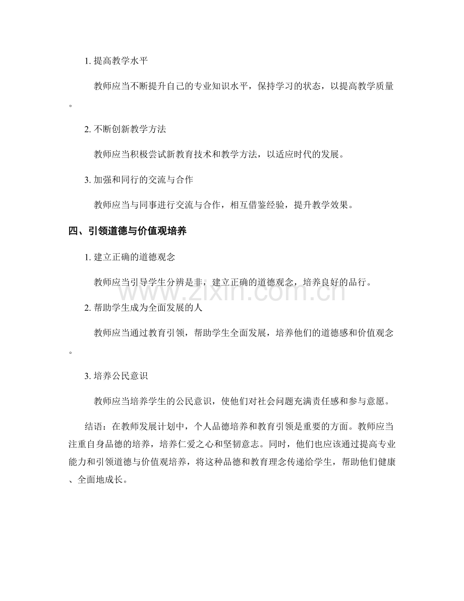 教师发展计划中的个人品德培养与教育引领.docx_第2页