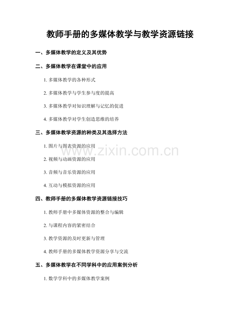 教师手册的多媒体教学与教学资源链接.docx_第1页