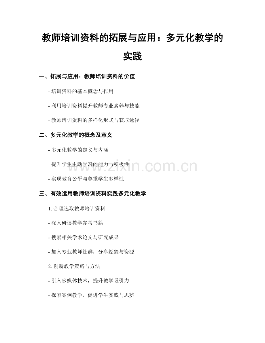 教师培训资料的拓展与应用：多元化教学的实践.docx_第1页