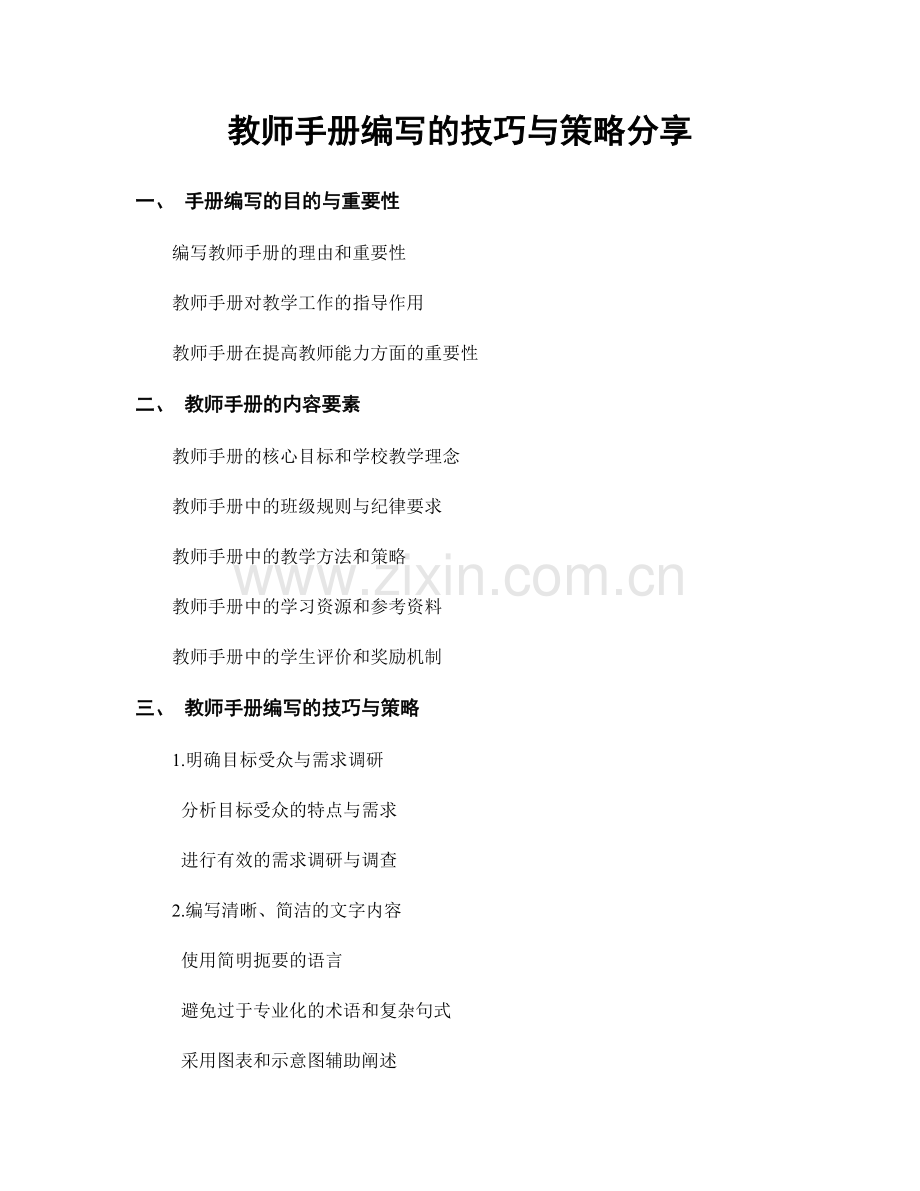 教师手册编写的技巧与策略分享.docx_第1页