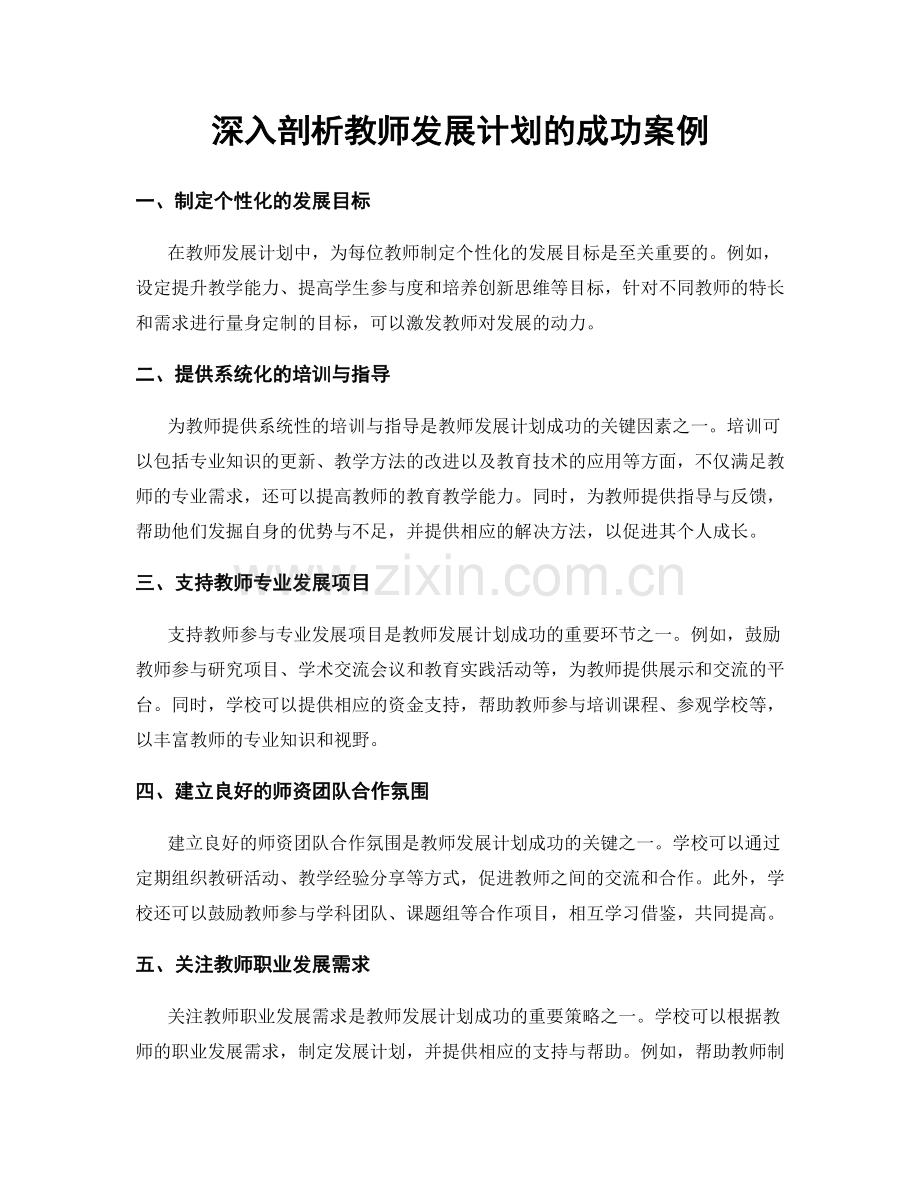 深入剖析教师发展计划的成功案例.docx_第1页