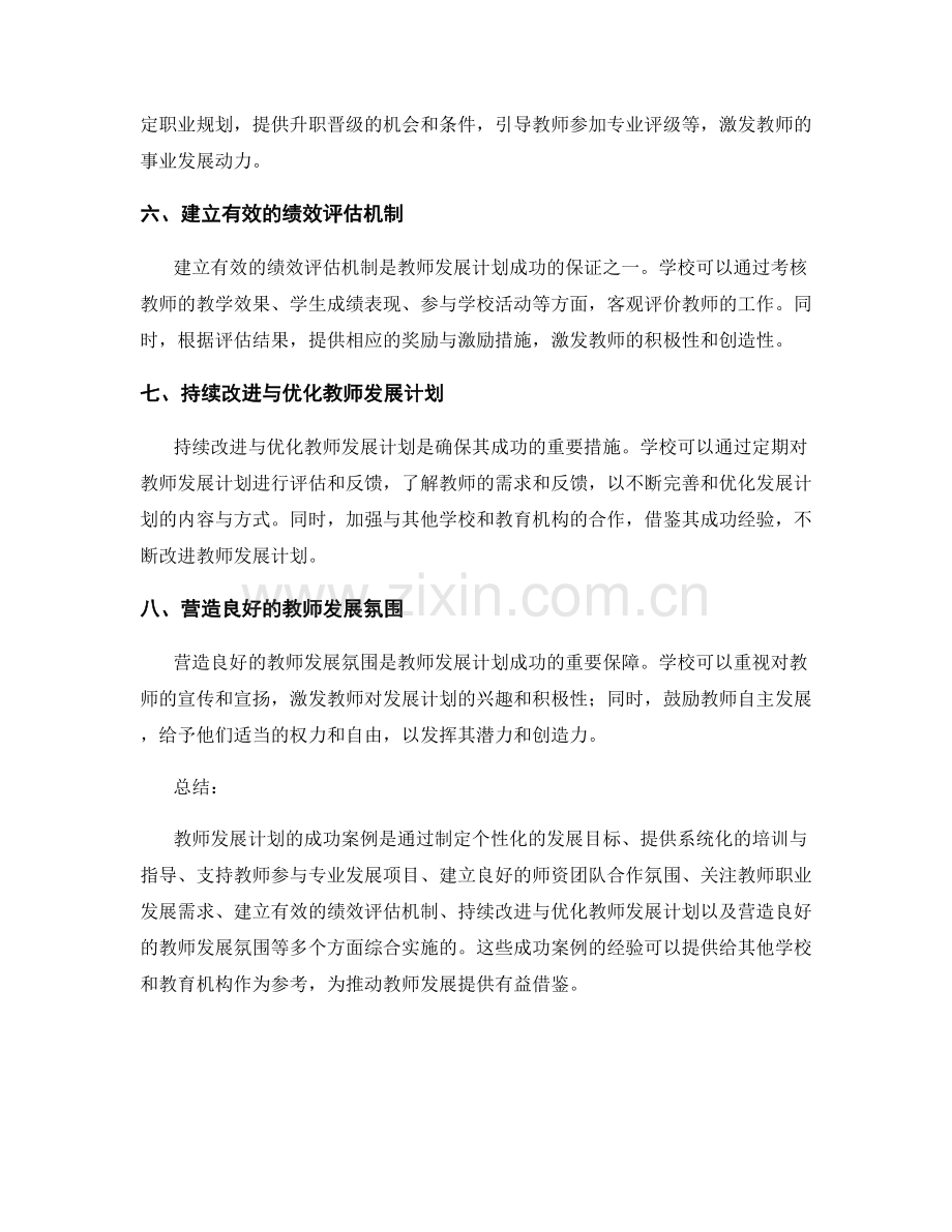 深入剖析教师发展计划的成功案例.docx_第2页