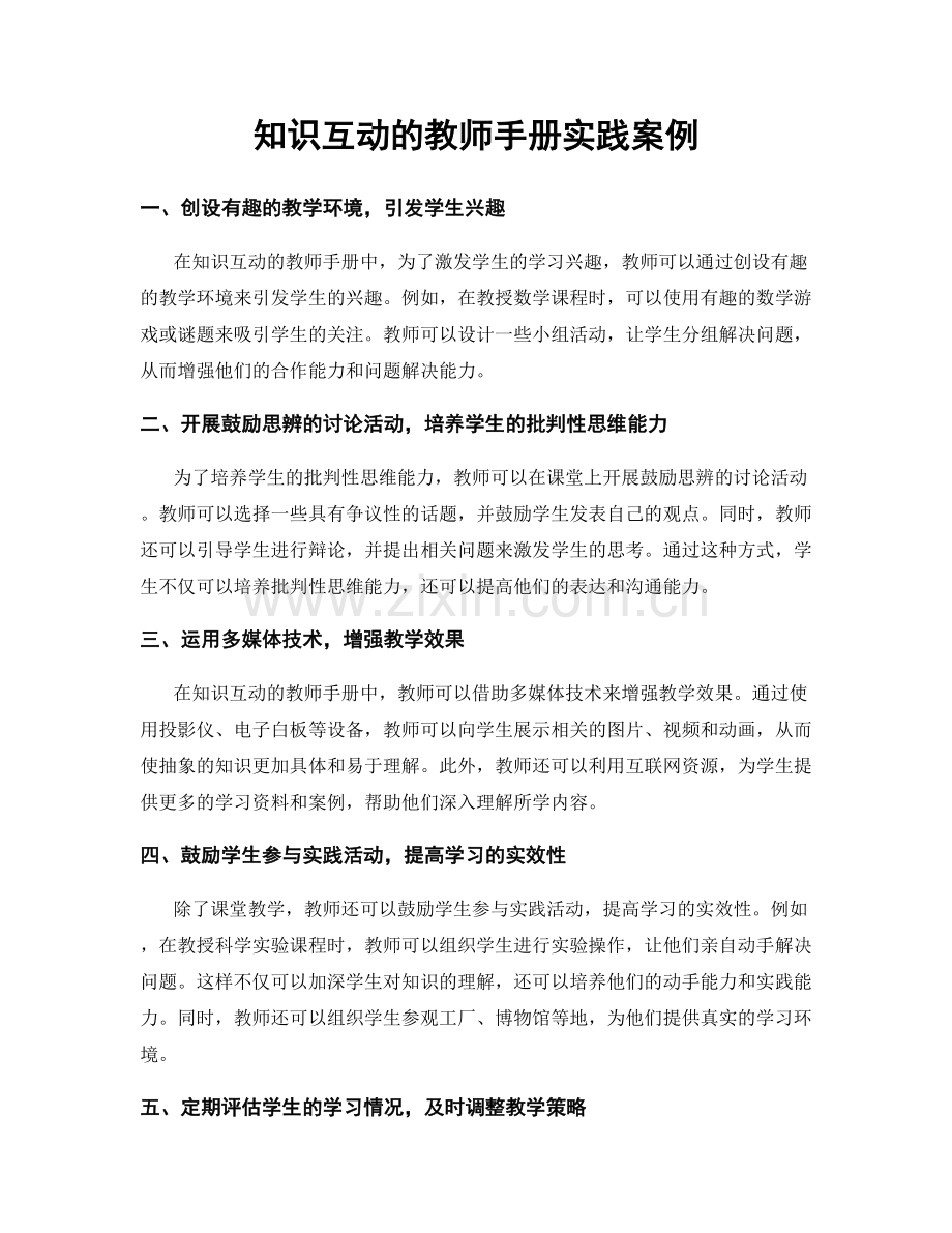 知识互动的教师手册实践案例.docx_第1页