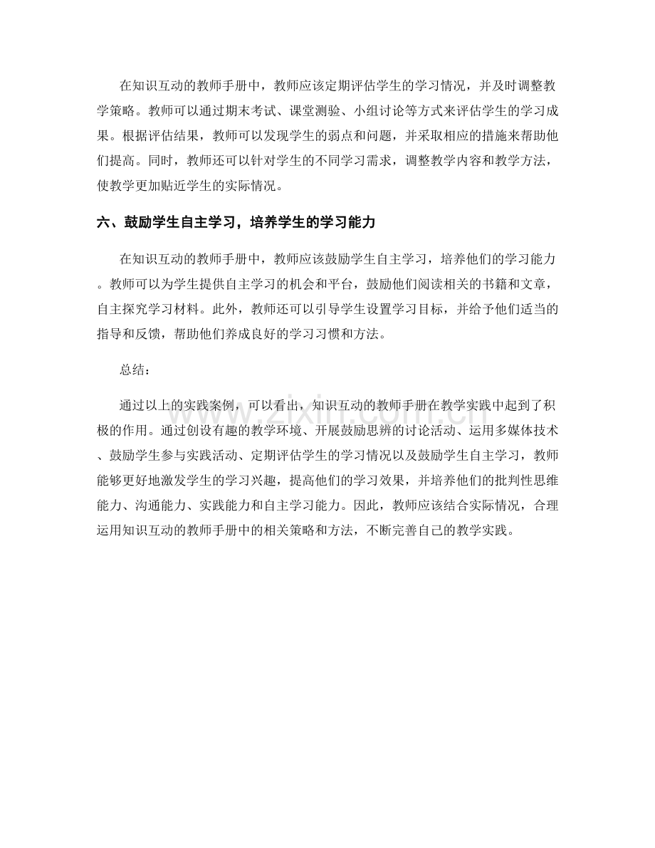 知识互动的教师手册实践案例.docx_第2页