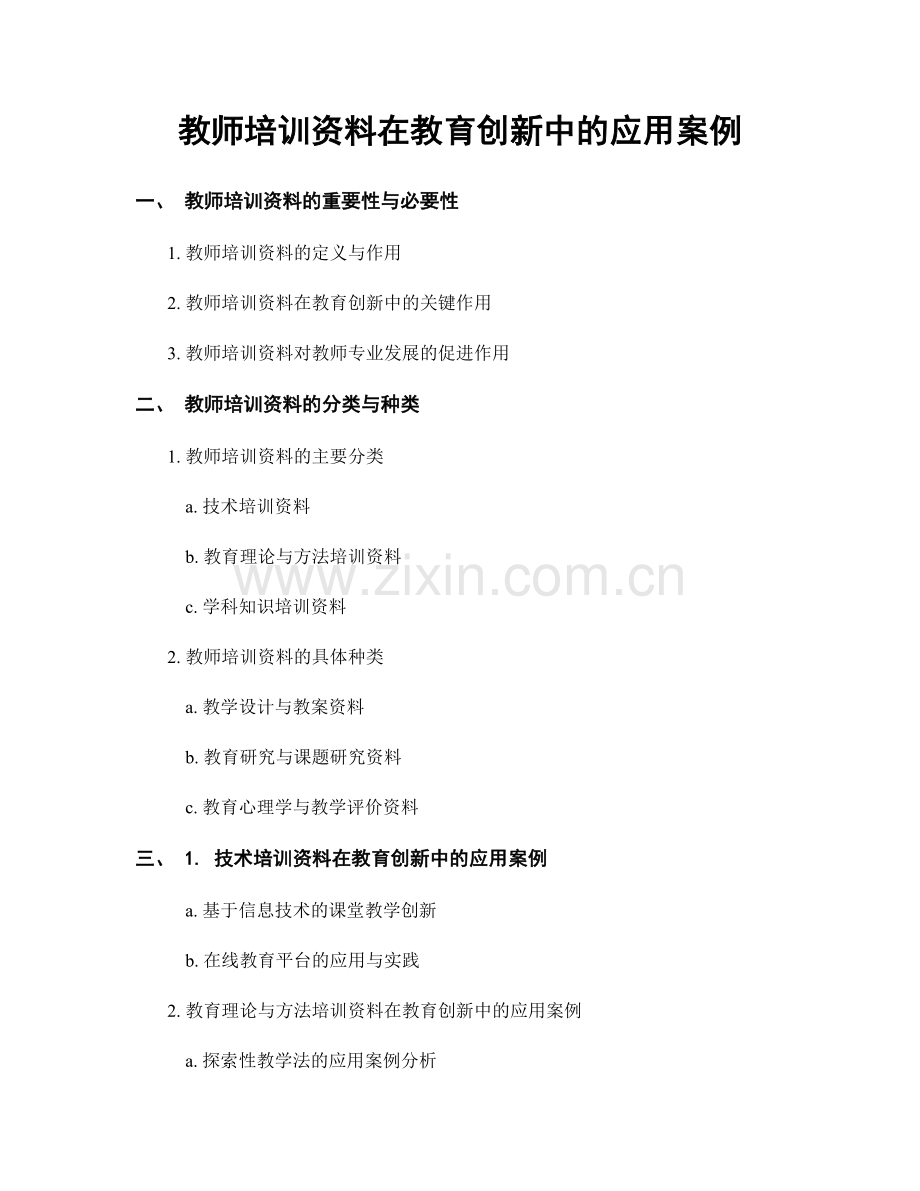 教师培训资料在教育创新中的应用案例.docx_第1页