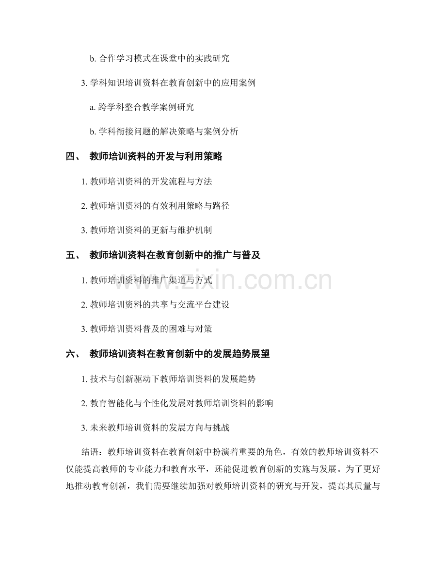 教师培训资料在教育创新中的应用案例.docx_第2页