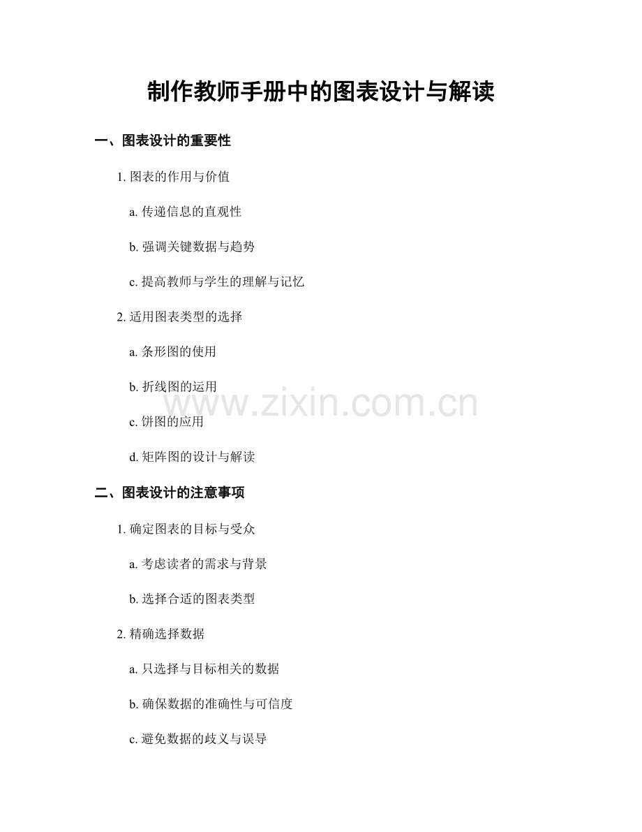 制作教师手册中的图表设计与解读.docx_第1页