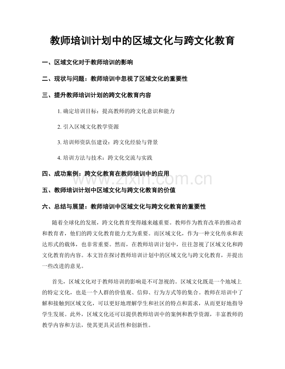 教师培训计划中的区域文化与跨文化教育.docx_第1页