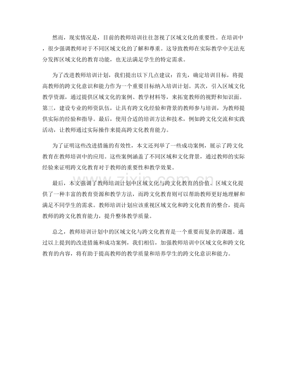 教师培训计划中的区域文化与跨文化教育.docx_第2页