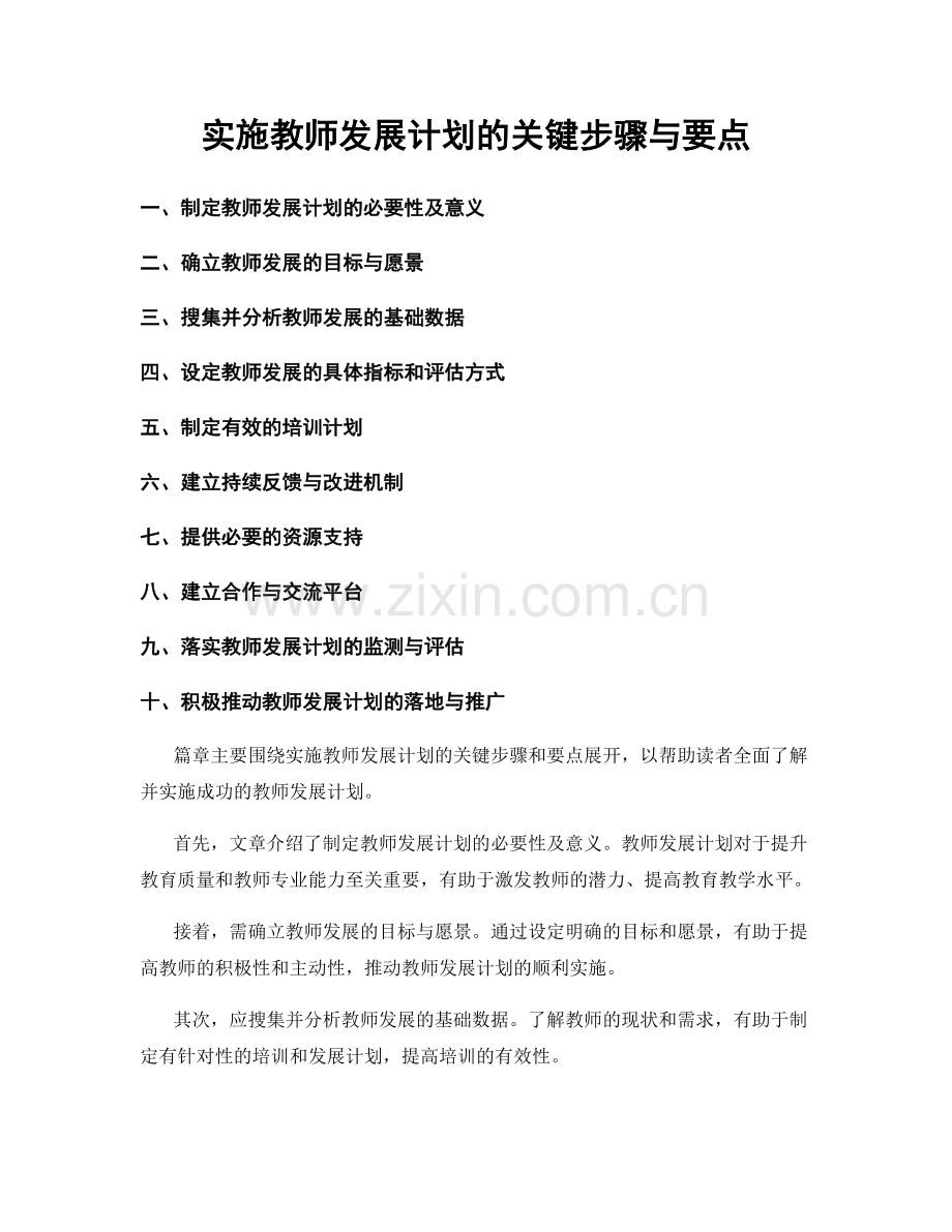 实施教师发展计划的关键步骤与要点.docx_第1页