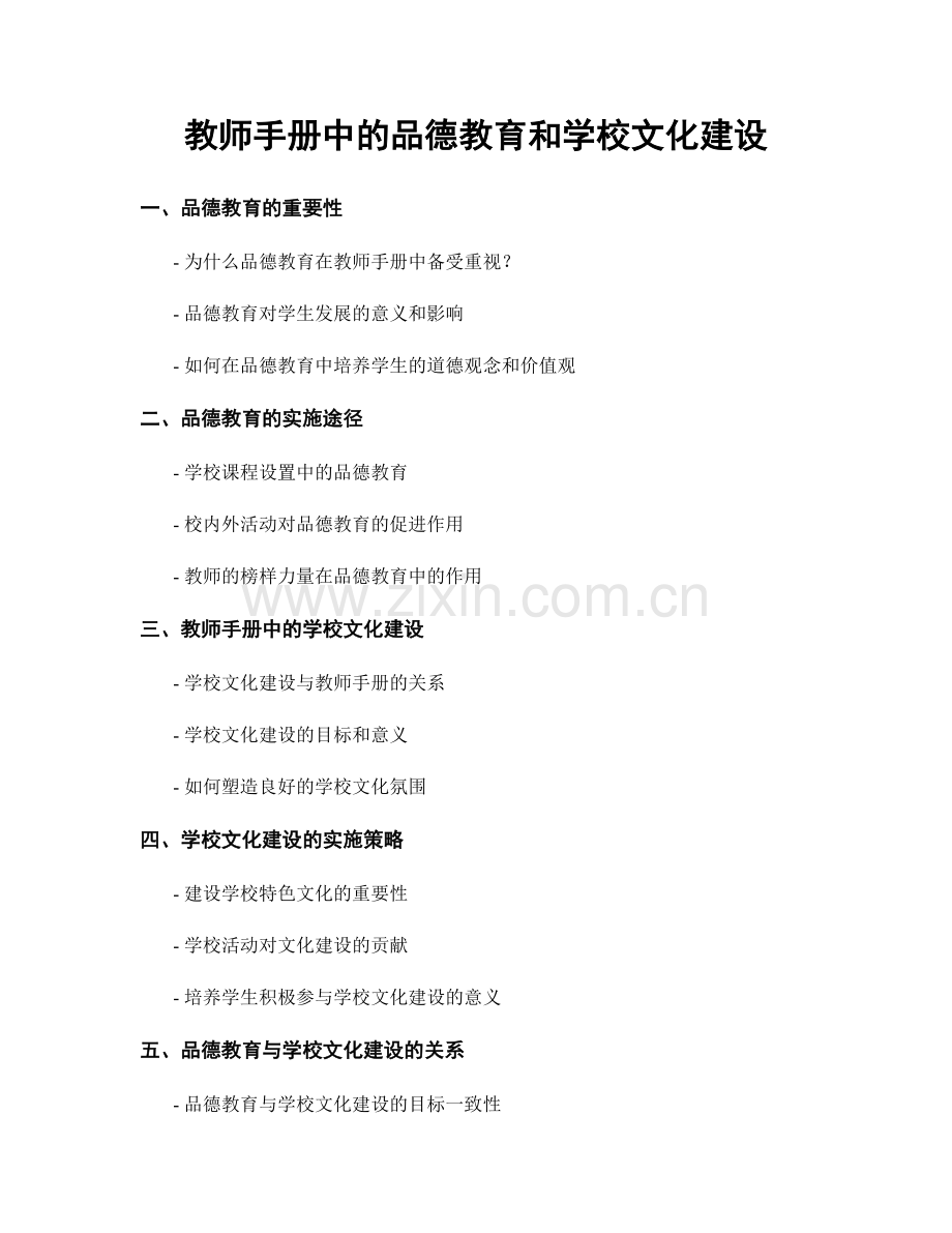 教师手册中的品德教育和学校文化建设.docx_第1页