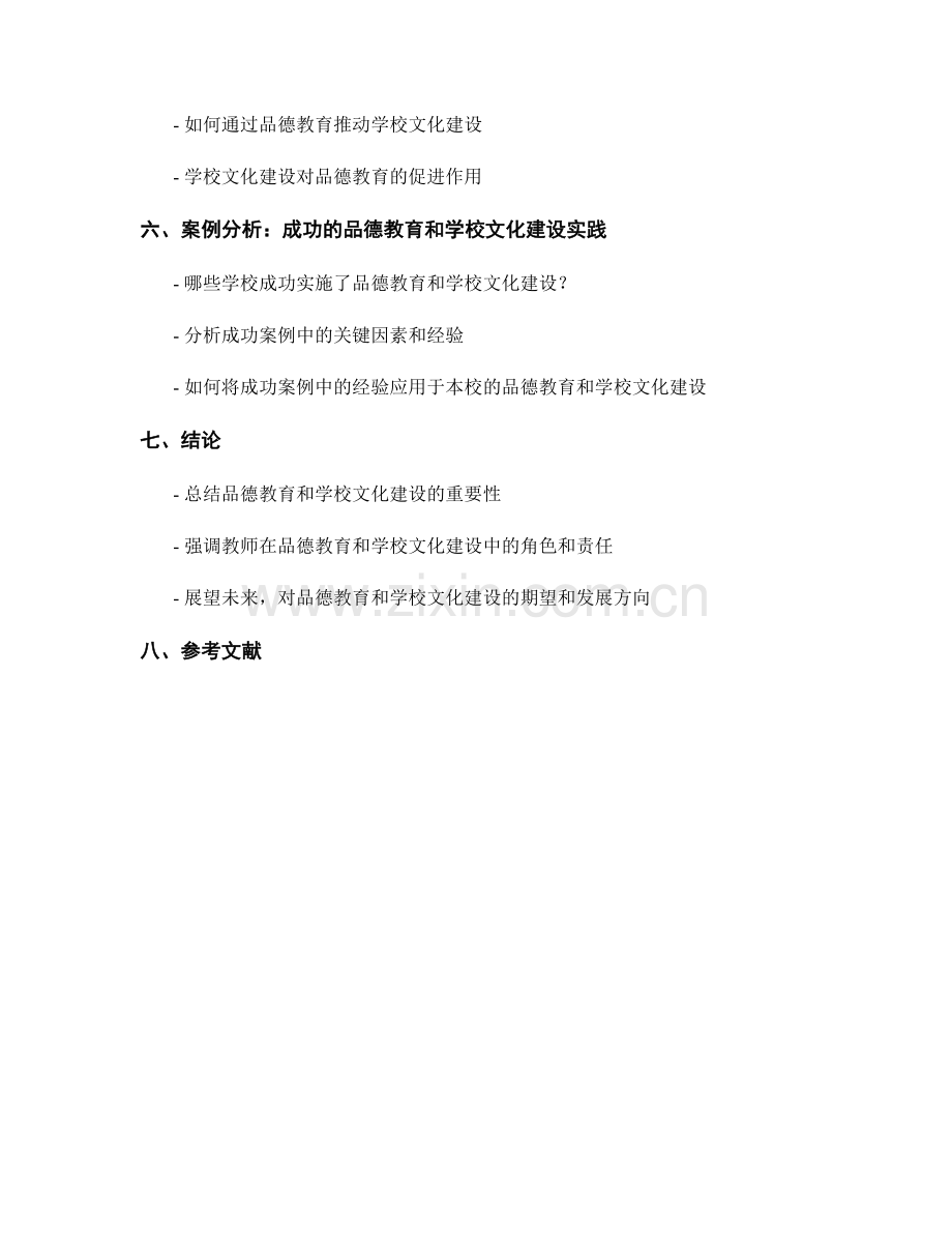 教师手册中的品德教育和学校文化建设.docx_第2页