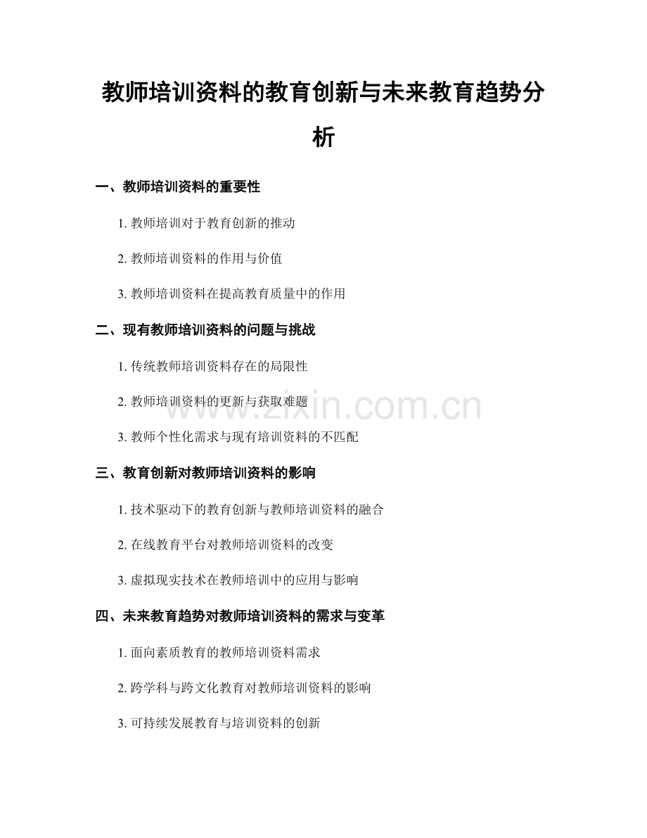 教师培训资料的教育创新与未来教育趋势分析.docx_第1页