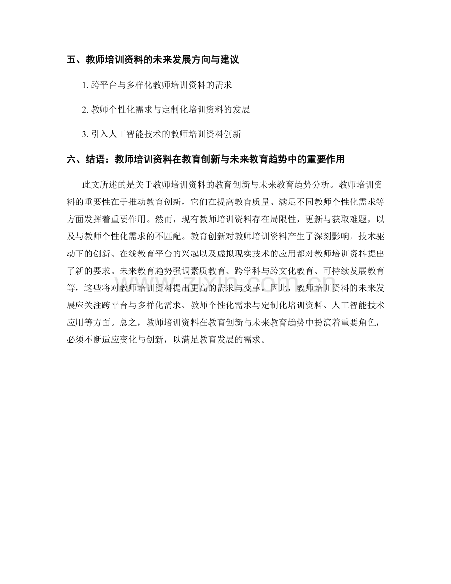 教师培训资料的教育创新与未来教育趋势分析.docx_第2页