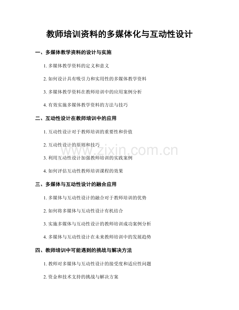 教师培训资料的多媒体化与互动性设计.docx_第1页