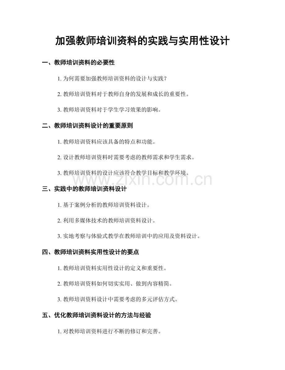 加强教师培训资料的实践与实用性设计.docx_第1页