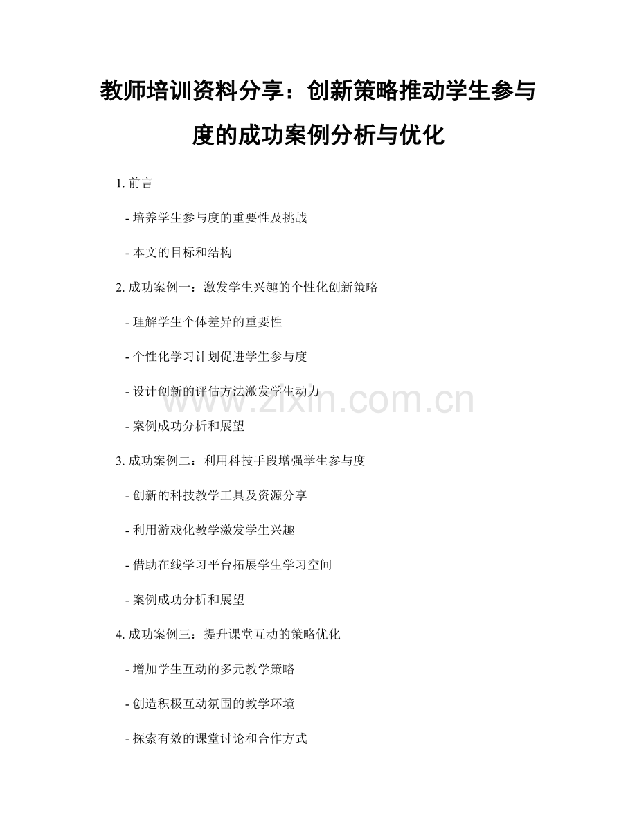 教师培训资料分享：创新策略推动学生参与度的成功案例分析与优化.docx_第1页