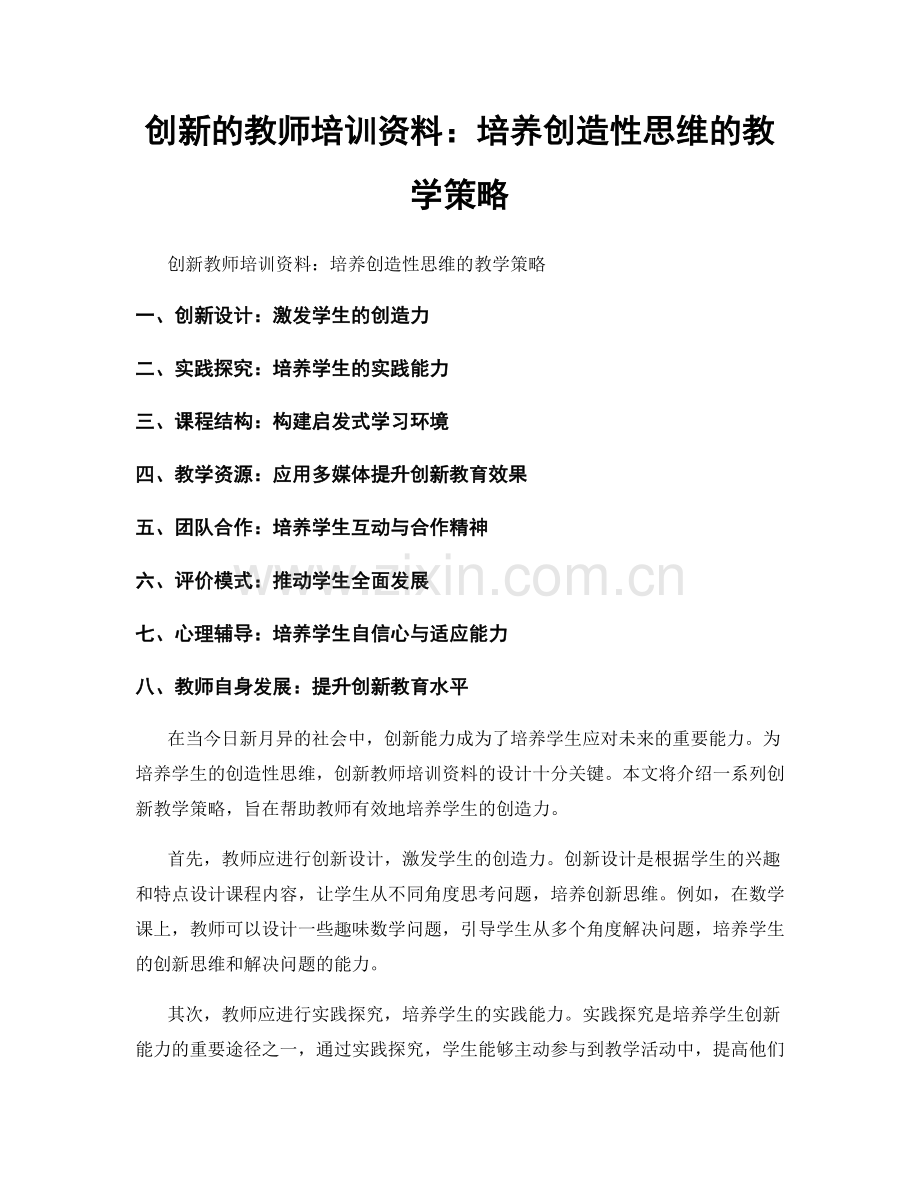 创新的教师培训资料：培养创造性思维的教学策略.docx_第1页