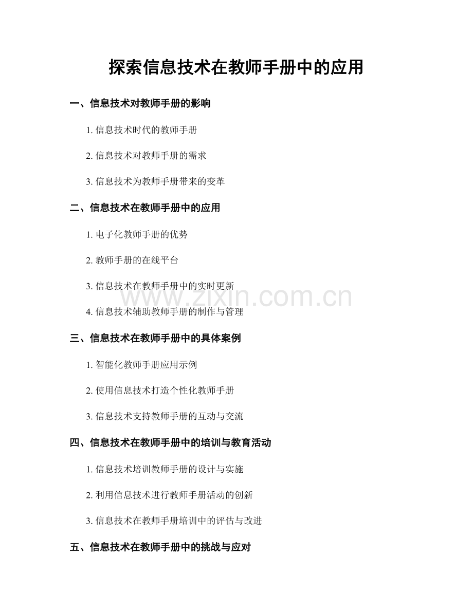 探索信息技术在教师手册中的应用.docx_第1页