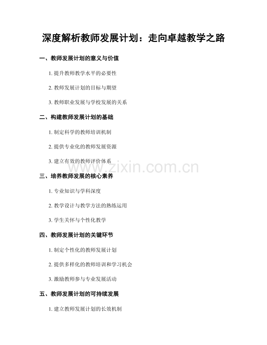 深度解析教师发展计划：走向卓越教学之路.docx_第1页