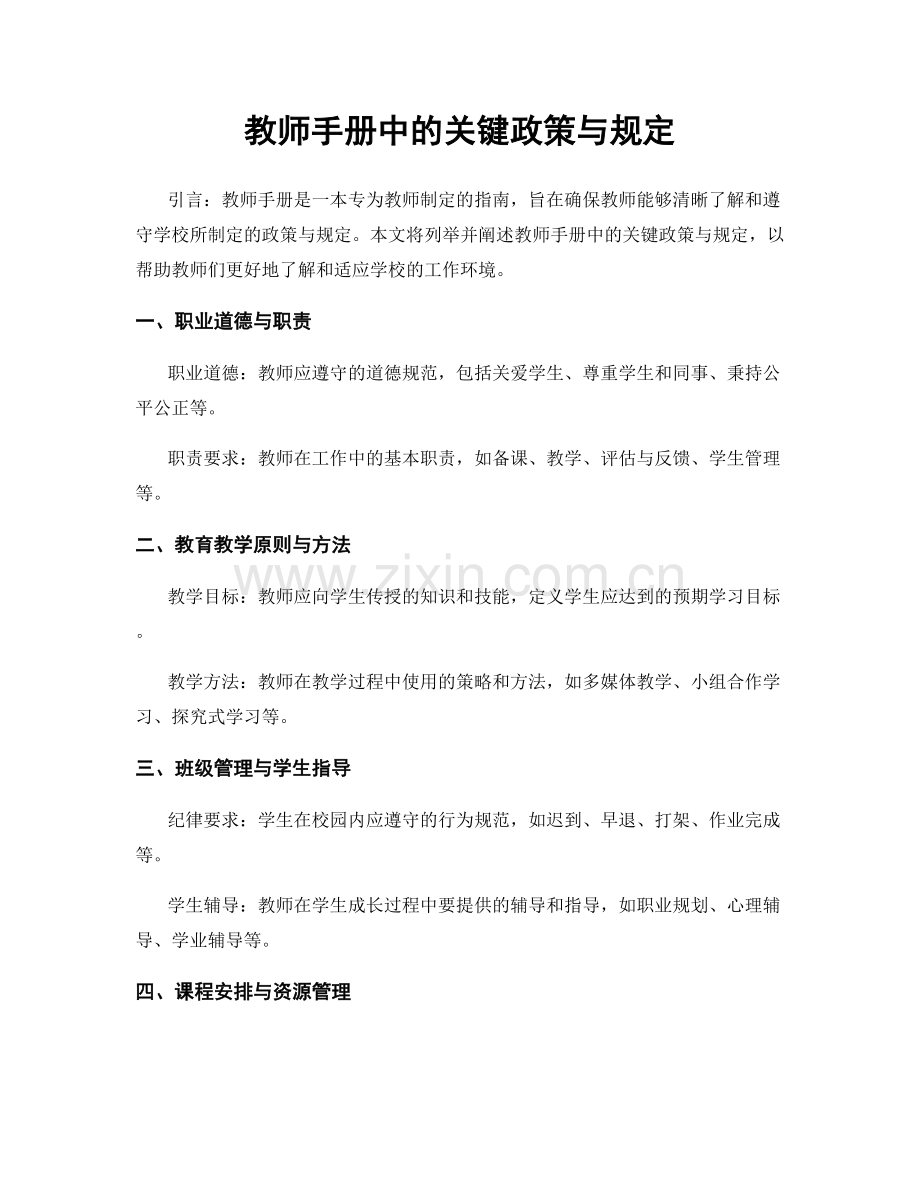 教师手册中的关键政策与规定.docx_第1页