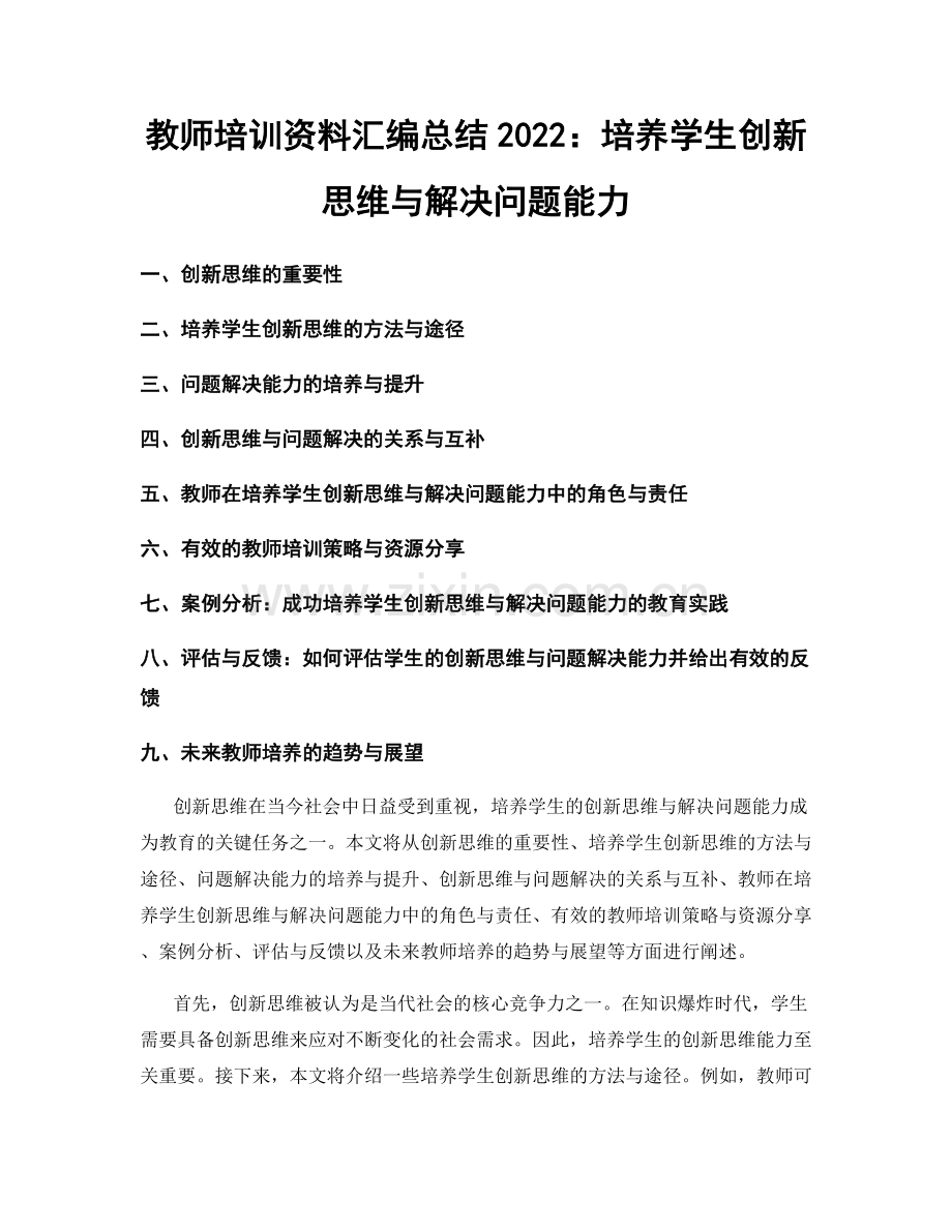 教师培训资料汇编总结2022：培养学生创新思维与解决问题能力.docx_第1页