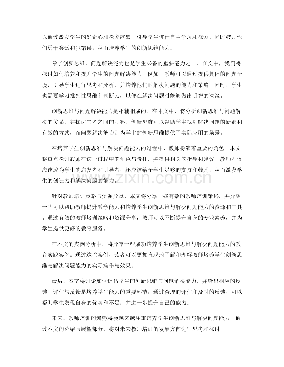 教师培训资料汇编总结2022：培养学生创新思维与解决问题能力.docx_第2页