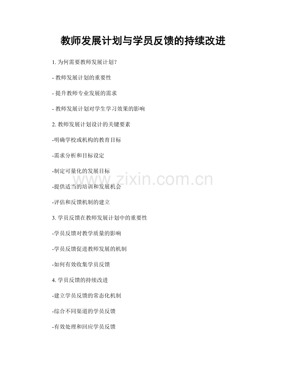 教师发展计划与学员反馈的持续改进.docx_第1页