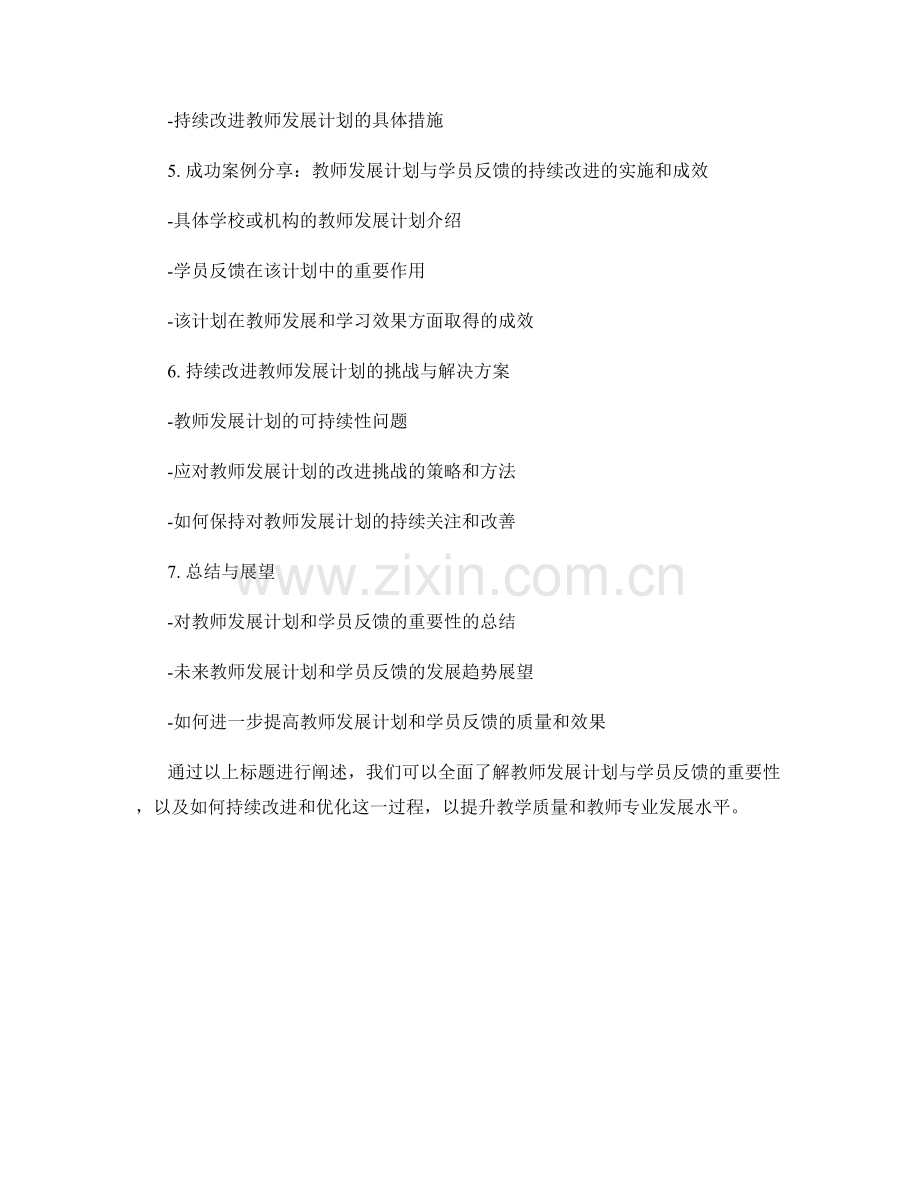 教师发展计划与学员反馈的持续改进.docx_第2页