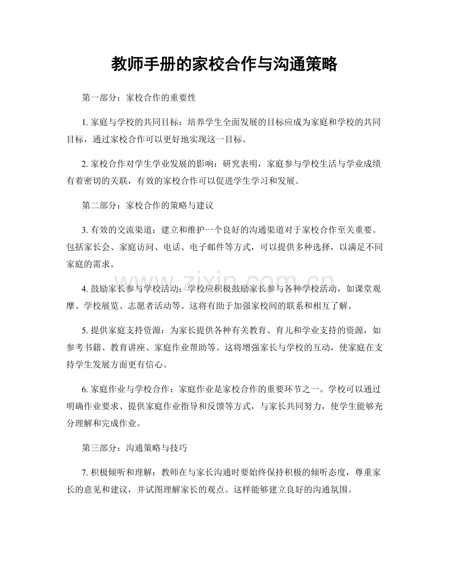 教师手册的家校合作与沟通策略.docx_第1页