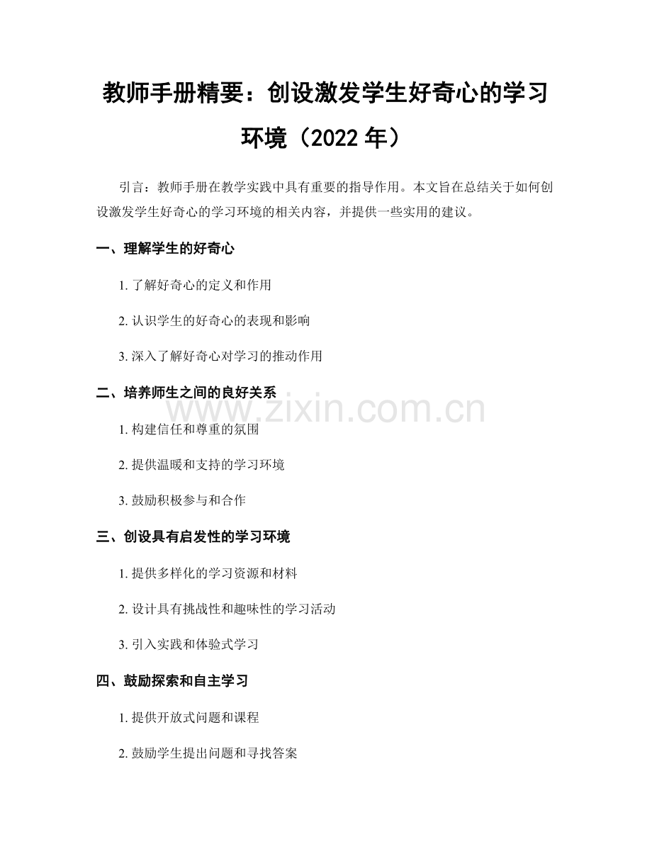 教师手册精要：创设激发学生好奇心的学习环境（2022年）.docx_第1页