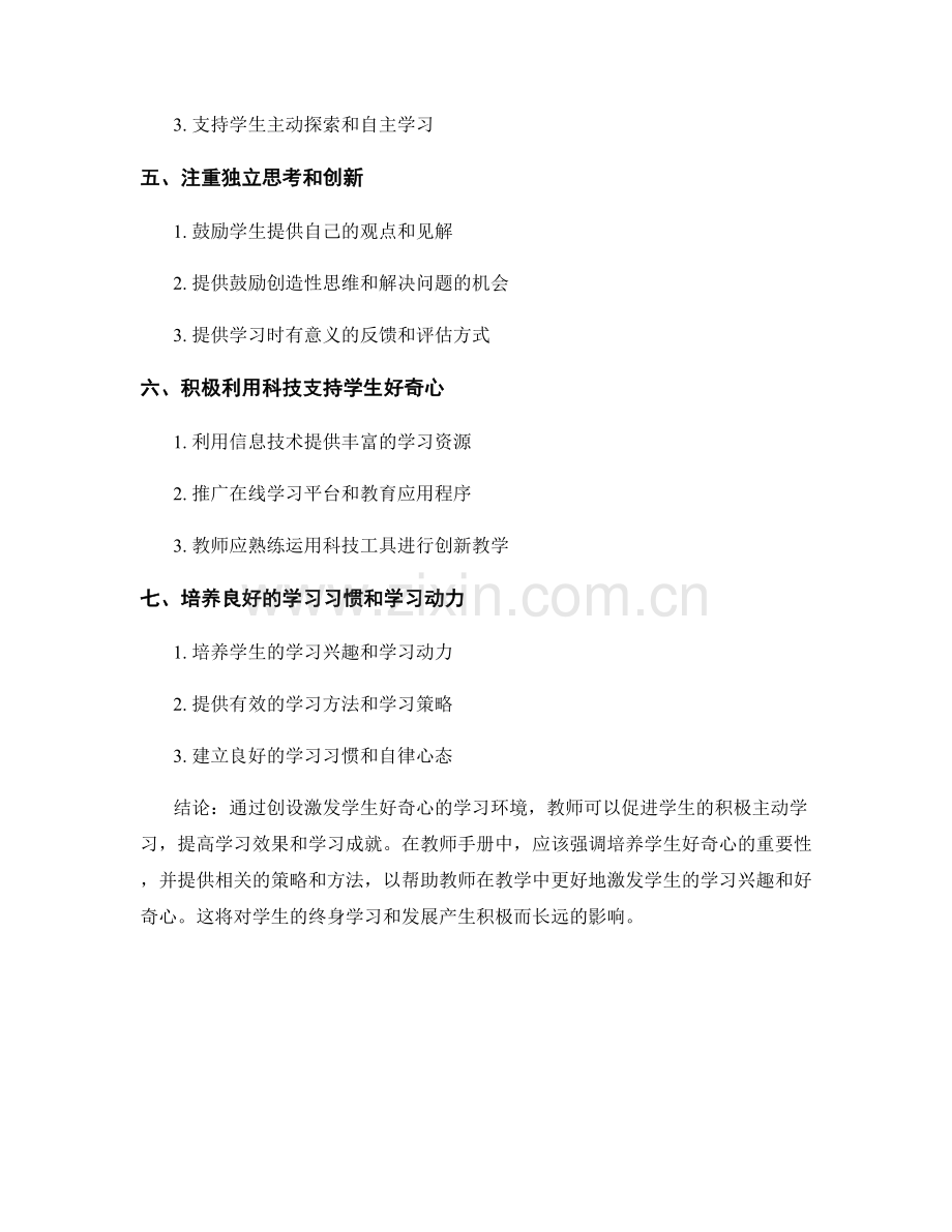 教师手册精要：创设激发学生好奇心的学习环境（2022年）.docx_第2页