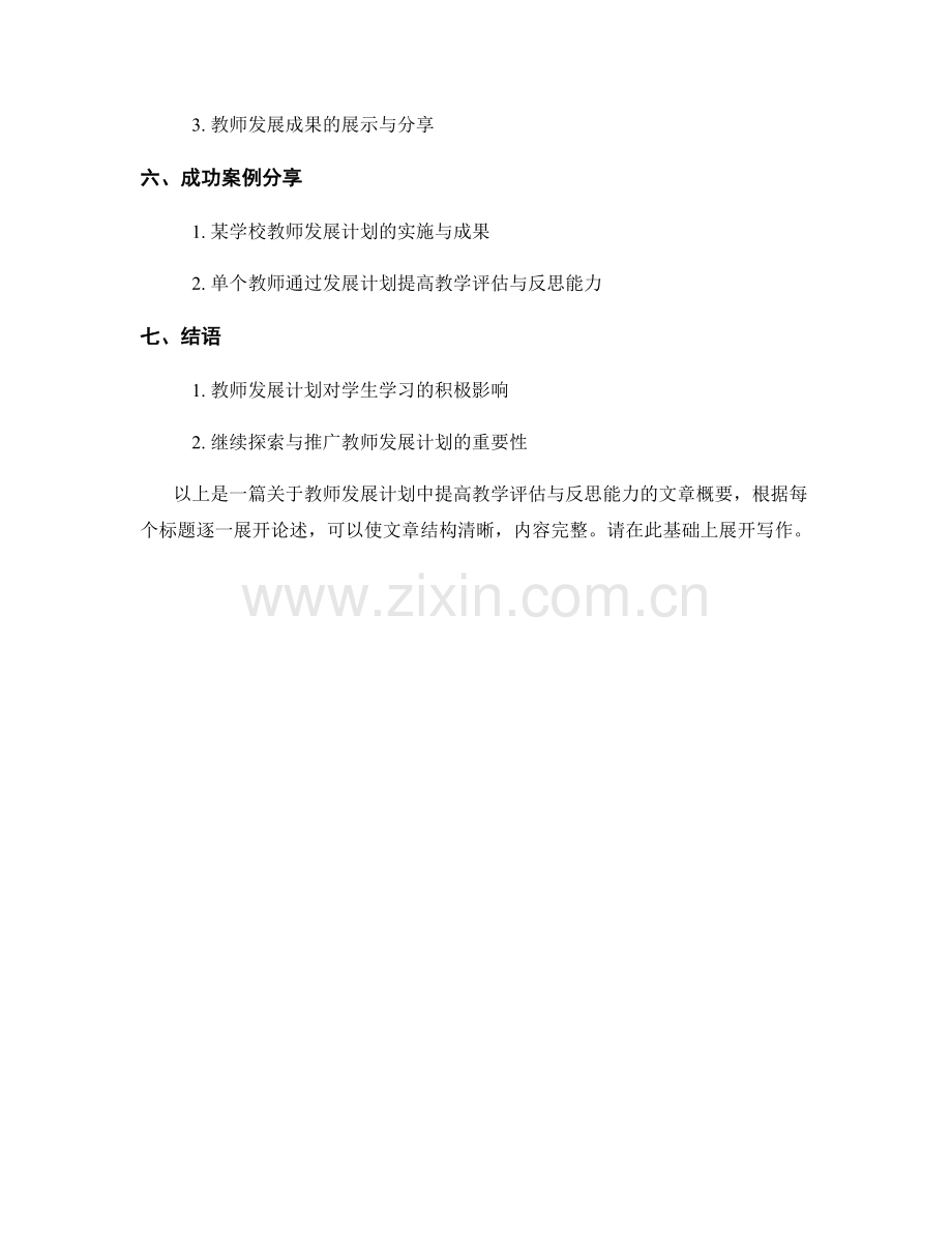 教师发展计划：提高教学评估与反思能力.docx_第2页